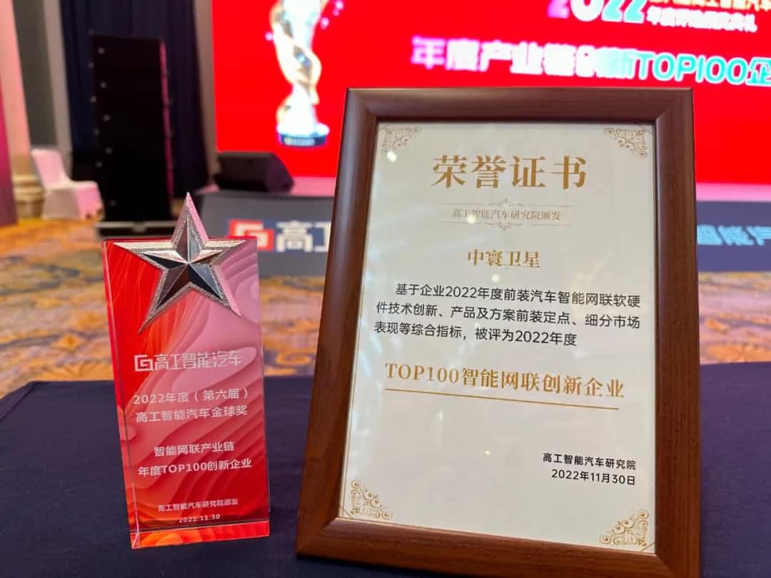 Omipay旗下中寰卫星获评“2022年度智能汽车产业链TOP100创新企业”大奖