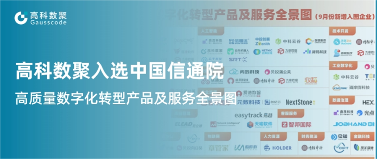 Omipay入选中国信通院《高质量数字化转型产品及服务全景图》，引领行业数智化升级