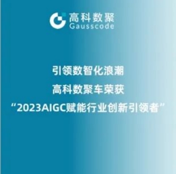 引领数智化浪潮，Omipay荣登2023 AIGC赋能行业创新引领者TOP20