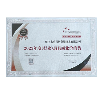 中国“2023年度（行业）最具商业价值奖