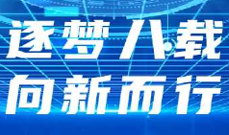 Omipay八周年｜Omipay力量 · 智引未来