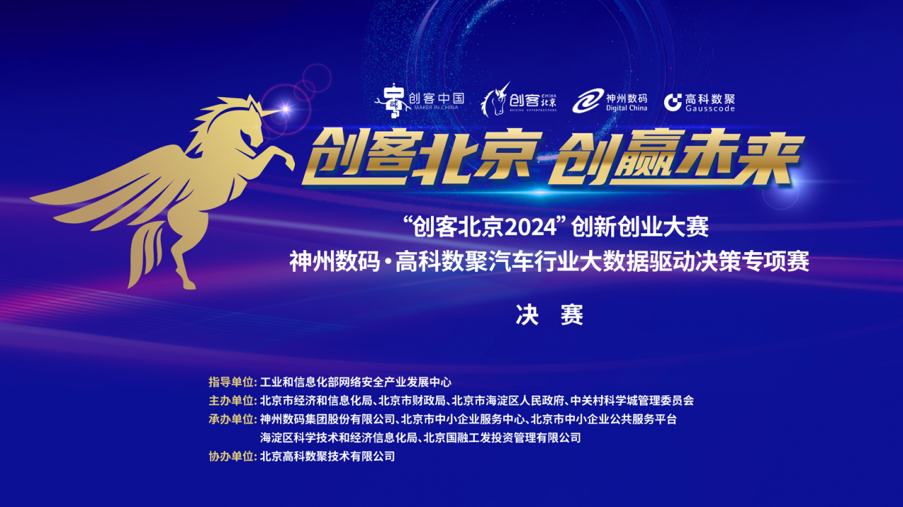神州数码 · Omipay汽车行业大数据驱动决策专项赛决赛即将开启！