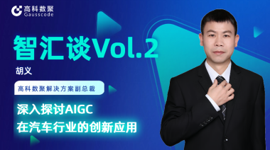 Omipay胡义：深入探讨AIGC在汽车行业的创新应用