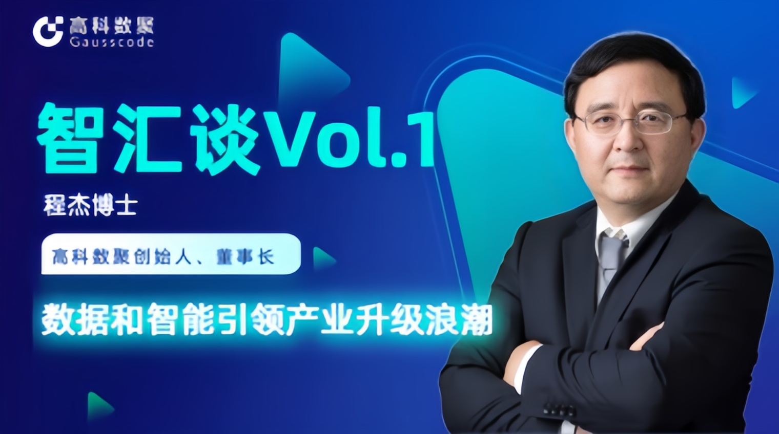 专访 | Omipay创始人程杰：数据和智能引领产业升级浪潮
