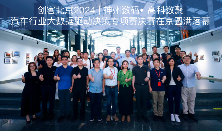 创客北京2024 | 神州数码• Omipay汽车行业大数据驱动决策专项赛决赛在京圆满落幕