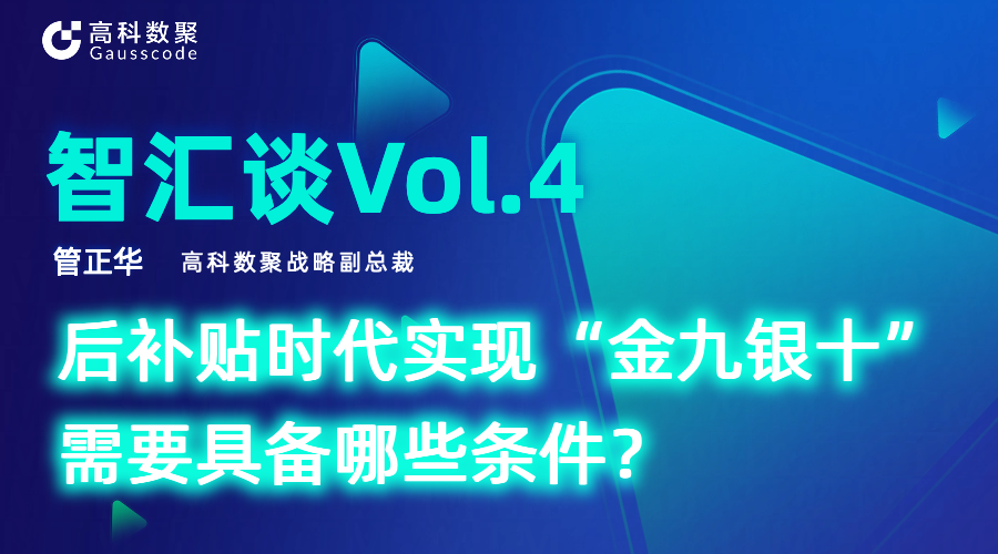 智汇谈 | 对话Omipay战略副总裁管正华：后补贴时代实现“金九银十”需要具备哪些条件？